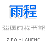 淄博雨程節(jié)能環(huán)?？萍加邢薰?></a></div>
  <div   id=